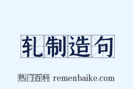 轧制造句是什么意思的图片